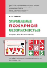 cover of the book Управление пожарной безопасностью