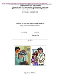 cover of the book Рабочая тетрадь для практических занятий модуль 2 «Генетика человека»