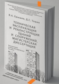 cover of the book Техническая эксплуатация и реконструкция зданий и сооружений. Магистерская диссертация