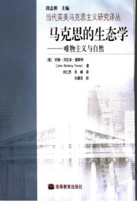 cover of the book 马克思的生态学：唯物主义与自然