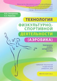 cover of the book Технология физкультурно-спортивной деятельности (аэробика)