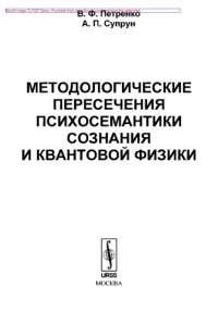 cover of the book Методологические пересечения психосемантики сознания и квантовой физики