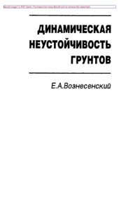 cover of the book Динамическая неустойчивость грунтов