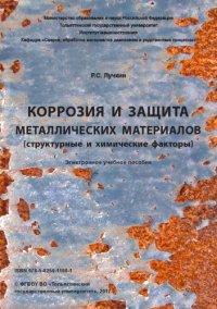 cover of the book Коррозия и защита металлических материалов (структурные и химические факторы)