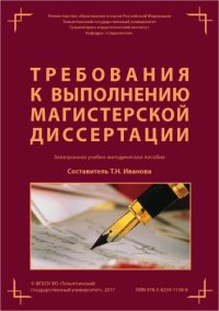 cover of the book Требования к выполнению магистерской диссертации