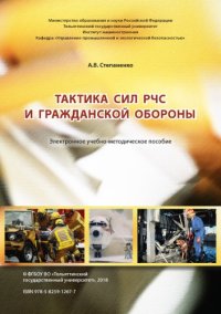 cover of the book Тактика сил РЧС и гражданской обороны