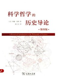 cover of the book 科学哲学的历史导论（第四版）