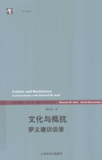 cover of the book 文化与抵抗：萨义德访谈录