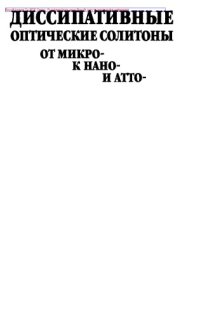 cover of the book Диссипативные оптические солитоны от микро- к нано- и атто-