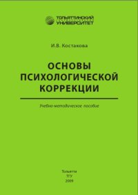 cover of the book Основы психологической коррекции