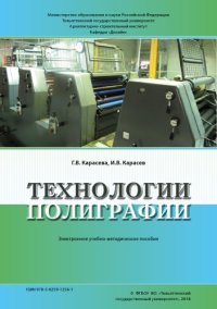 cover of the book Технологии полиграфии