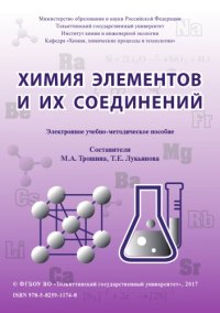 cover of the book Химия элементов и их соединений