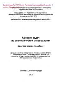 cover of the book Сборник задач по экономической метеорологии. Учебное пособие