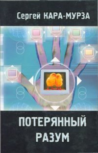 cover of the book Потерянный разум