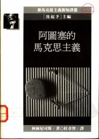 cover of the book 阿圖塞的馬克思主義