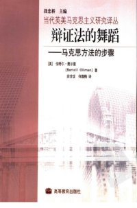 cover of the book 辩证法的舞蹈：马克思方法的步骤