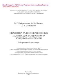 cover of the book Обработка радиолокационных данных дистанционного зондирования Земли. Лабораторный практикум