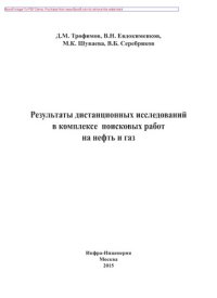 cover of the book Результаты дистанционных исследований в комплексе поисковых работ на нефть и газ