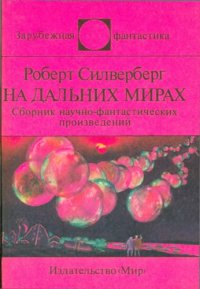 cover of the book На дальних мирах.