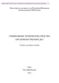 cover of the book Специальные технические средства органов внутренних дел. Учебное наглядное пособие