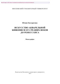 cover of the book Искусство акварельной живописи от Средних веков до Ренессанса. Монография