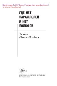 cover of the book Где нет параллелей и нет полюсов. Памяти Евгения Головина