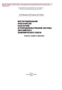 cover of the book Институциональное пространство кластерной агропродовольственной системы Евразийского экономического союза. Аспекты теории и практики