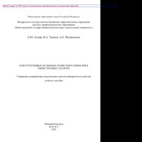 cover of the book Конструктивные особенности висячих покрытий в общественных зданиях. Учебное пособие для вузов