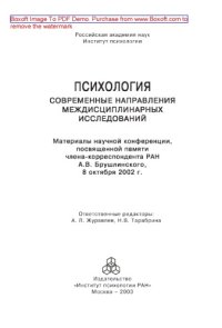 cover of the book Психология. Современные направления междисциплинарных исследований. Материалы научной конференции, посвященной памяти члена-корреспондента РАН А.В. Брушлинского, 8 октября 2002 г