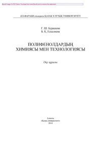 cover of the book Полифенолдардың химиясы мен технологиясы. Оқу құралы