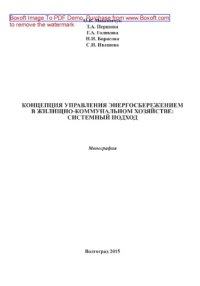 cover of the book Концепция управления энергосбережением в жилищно-коммунальном хозяйстве: системный подход. Монография