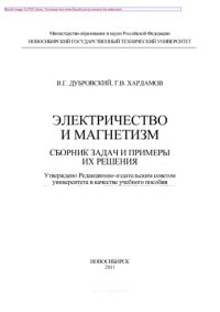 cover of the book Электричество и магнетизм. Сборник задач и примеры их решения. Учебное пособие