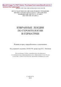 cover of the book Избранные лекции по геронтологии и гериатрии. Учебное пособие