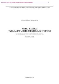 cover of the book Мініс жылқы тұқымдарының ұшқырлық сапасы