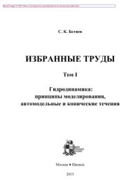 cover of the book Избранные труды. Том 1. Гидродинамика. Принципы моделирования, автомодельные и конические течения