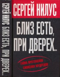 cover of the book Близ есть, при дверех