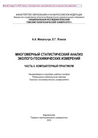 cover of the book Многомерный статистический анализ эколого-геохимических измерений. Часть II. Компьютерный практикум. Учебное пособие