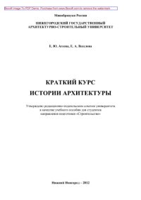 cover of the book Краткий курс истории архитектуры