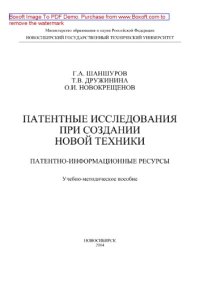 cover of the book Патентные исследования при создании новой техники. Патентно-информационные ресурсы. Учебно-методическое пособие