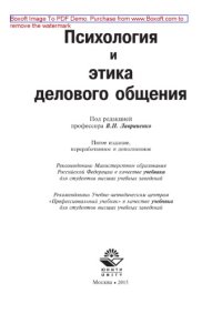 cover of the book Психология и этика делового общения (5-е издание). Учебник для студентов вузов