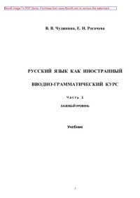 cover of the book Русский язык как иностранный. Вводно-грамматический курс. Часть 1. Учебник