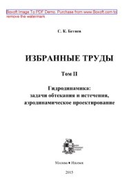 cover of the book Избранные труды. Том 2. Гидродинамика. Задачи обтекания и истечения, аэродинамическое проектирование