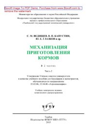 cover of the book Механизация приготовления кормов. Часть 2. Учебное пособие