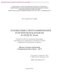 cover of the book Основы языка программирования Function Block Diagram в среде PC WorX. Учебное пособие
