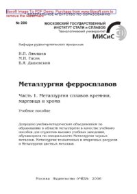 cover of the book Металлургия ферросплавов. Часть 1. Металлургия сплавов кремния, марганца и хрома. Учебное пособие