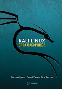 cover of the book Kali Linux от разработчиков