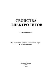 cover of the book Свойства электролитов (справочник)