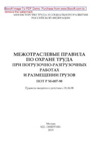 cover of the book Межотраслевые правила по охране труда при погрузочно-разгрузочных работах и размещении грузов. ПОТ РМ-007-98