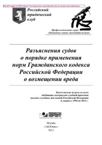 cover of the book Разъяснения судов о порядке применения норм Гражданского кодекса Российской Федерации о возмещении вреда