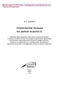 cover of the book Технология резьбы по дереву и бересте. Учебное пособие